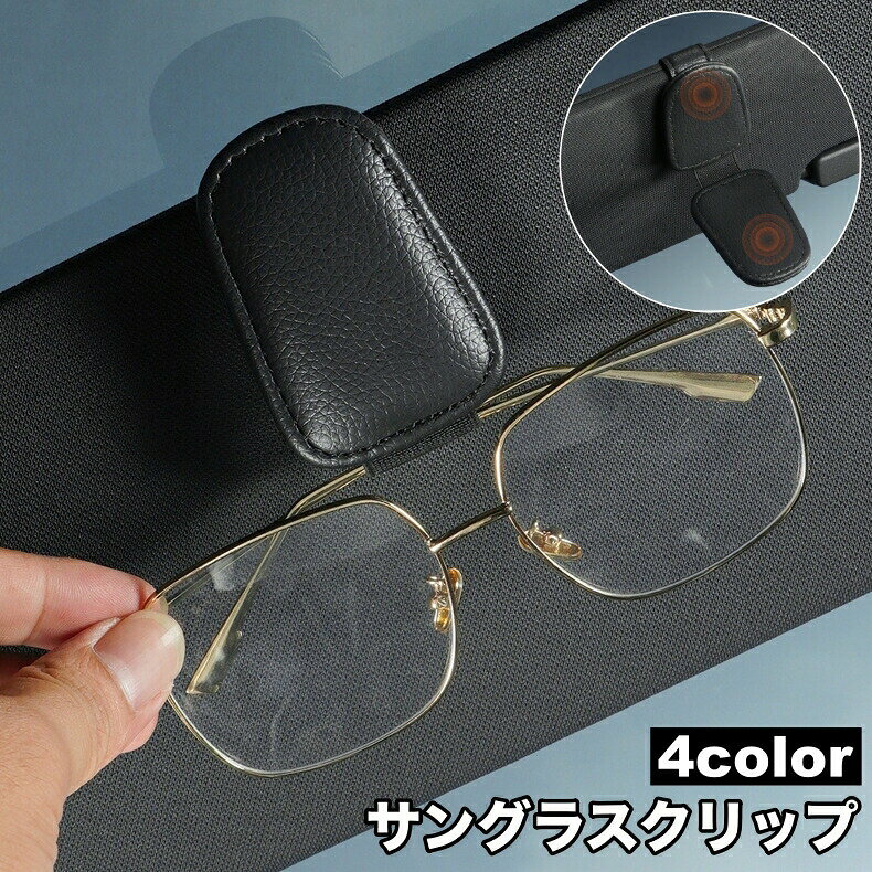 マグネット式の車用サングラスクリップです。サンバイザーに挟むだけで簡単装着♪サングラスやメガネ、駐車券などの収納に便利です。 【サイズについて】画像をご参照ください。 【カラーについて】生産ロットにより柄の出方や色の濃淡が異なる場合がございます。お使いのモニターや撮影時の光の加減などにより画像と実際の商品のカラーが異なる場合もございます。予告なしにカラーやデザインなどの変更がある場合もございます。 【素材について】PU