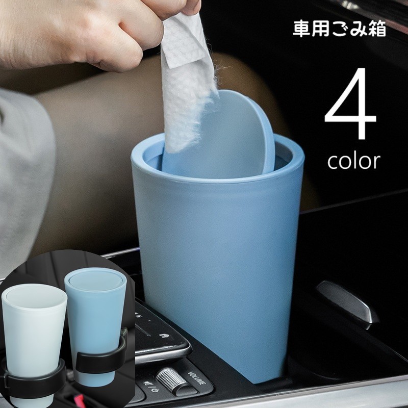 車用ごみ箱 ゴミ箱 ダストボックス 車用品 カー用品 カーアクセサリー 車内収納 内装用品 小物入れ ドリンクホルダー スマホホルダー サークル 筒形 ドアポケット シートバックポケット ふた付き 蓋 シンプル ミニ コンパクト 便利グッズ