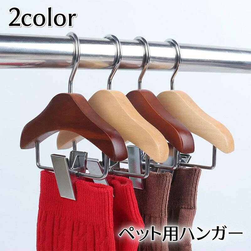 Hanger - ペット服用ハンガー ミニハンガー 犬服用 猫服用 ベビー服用 洋服掛け 無地 木製 ナチュラル クリップ付き 収納 整理 シンプル 可愛い ペット用品 赤ちゃん ブラウン