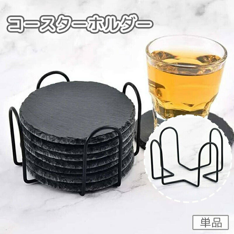 Other - コースターホルダー 単品 コースター置き 収納 積み重ね 金属製 円形 丸形 丸い サークル 卓上 シンプル 省スペース 黒 ブラック
