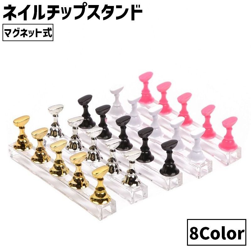 ネイルチップ作成や練習用に◎5連タイプのネイルチップスタンドです。マグネットタイプので使いやすく、チップ5枚を一度に硬化できて非常に便利♪ 【サイズについて】画像をご参照ください。 【カラーについて】生産ロットにより柄の出方や色の濃淡が異なる場合がございます。お使いのモニターや撮影時の光の加減などにより画像と実際の商品のカラーが異なる場合もございます。予告なしにカラーやデザインなどの変更がある場合もございます。 【素材について】合金、アクリル