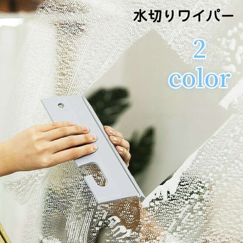 水切りワイパー ガラスワイパー ガラス清掃用品 スクイジー 車用 掃除用具 洗車用...