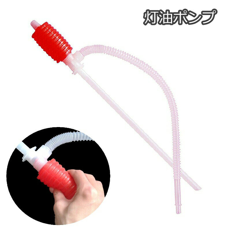 灯油ポンプです。水槽の水の時にも◎ 【サイズについて】画像をご参照ください。 【カラーについて】生産ロットにより柄の出方や色の濃淡が異なる場合がございます。お使いのモニターや撮影時の光の加減などにより画像と実際の商品のカラーが異なる場合もございます。予告なしにカラーやデザインなどの変更がある場合もございます。 【素材について】プラスチック 【補足説明】※ガソリンや揮発性の物には絶対に使用しないでください。