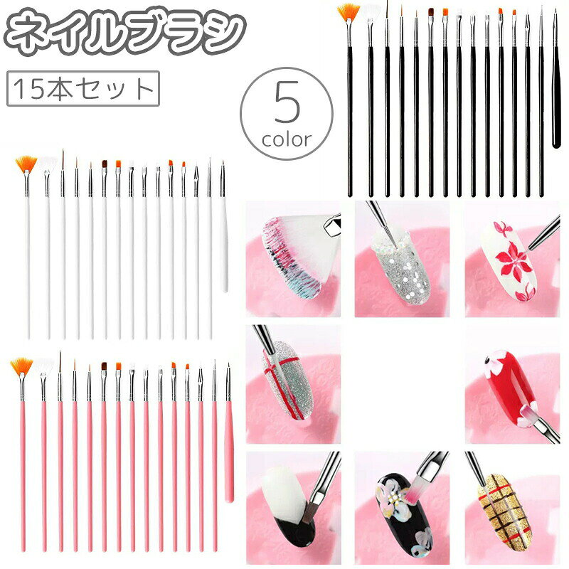 お家で本格的なネイルが楽しめるネイルブラシ使い分け可能な15本セットです。 【サイズについて】画像をご参照ください。 【カラーについて】生産ロットにより柄の出方や色の濃淡が異なる場合がございます。お使いのモニターや撮影時の光の加減などにより画像と実際の商品のカラーが異なる場合もございます。予告なしにカラーやデザインなどの変更がある場合もございます。