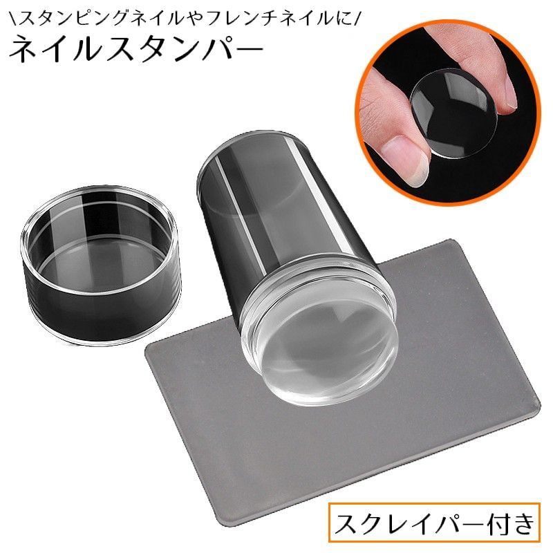 ネイルやラメを付けて爪にスタンプするだけ♪スクレイパー付きのネイルスタンパーです。スタンピングネイルはもちろん、フレンチネイルにも◎ 【サイズについて】画像をご参照ください。 【カラーについて】生産ロットにより柄の出方や色の濃淡が異なる場合がございます。お使いのモニターや撮影時の光の加減などにより画像と実際の商品のカラーが異なる場合もございます。予告なしにカラーやデザインなどの変更がある場合もございます。 【素材について】シリコン他 【補足説明】傷防止のため、ビニールコーティングしている場合がございますので、剥がしてからご使用お願いいたします。
