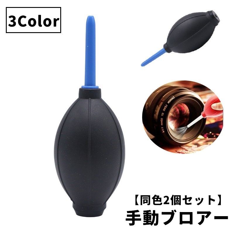 レンズやセンサーのホコリ飛ばしに！便利な手動ブロアー(2個セット)です。 【サイズについて】画像をご参照ください。 【カラーについて】生産ロットにより柄の出方や色の濃淡が異なる場合がございます。お使いのモニターや撮影時の光の加減などにより画像と実際の商品のカラーが異なる場合もございます。予告なしにカラーやデザインなどの変更がある場合もございます。 【素材について】ゴム