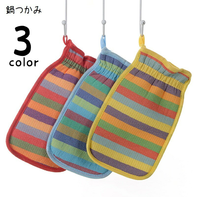 ボーダーカラーがおしゃれな鍋つかみ、片手用です。吊り下げ用のループ付き♪3種類のカラーからお選びください。 【サイズについて】画像をご参照ください。 【カラーについて】生産ロットにより柄の出方や色の濃淡が異なる場合がございます。お使いのモニターや撮影時の光の加減などにより画像と実際の商品のカラーが異なる場合もございます。予告なしにカラーやデザインなどの変更がある場合もございます。