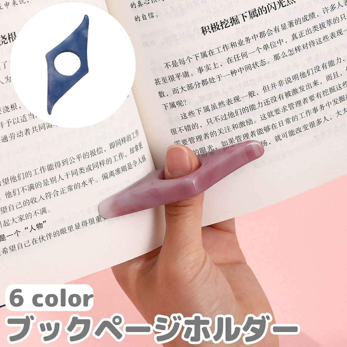 おしゃれなブックページホルダーです。片手で本を開いたままにできる便利アイテム◎ 【サイズについて】画像をご参照ください。 【カラーについて】生産ロットにより柄の出方や色の濃淡が異なる場合がございます。お使いのモニターや撮影時の光の加減などにより画像と実際の商品のカラーが異なる場合もございます。予告なしにカラーやデザインなどの変更がある場合もございます。 【素材について】樹脂