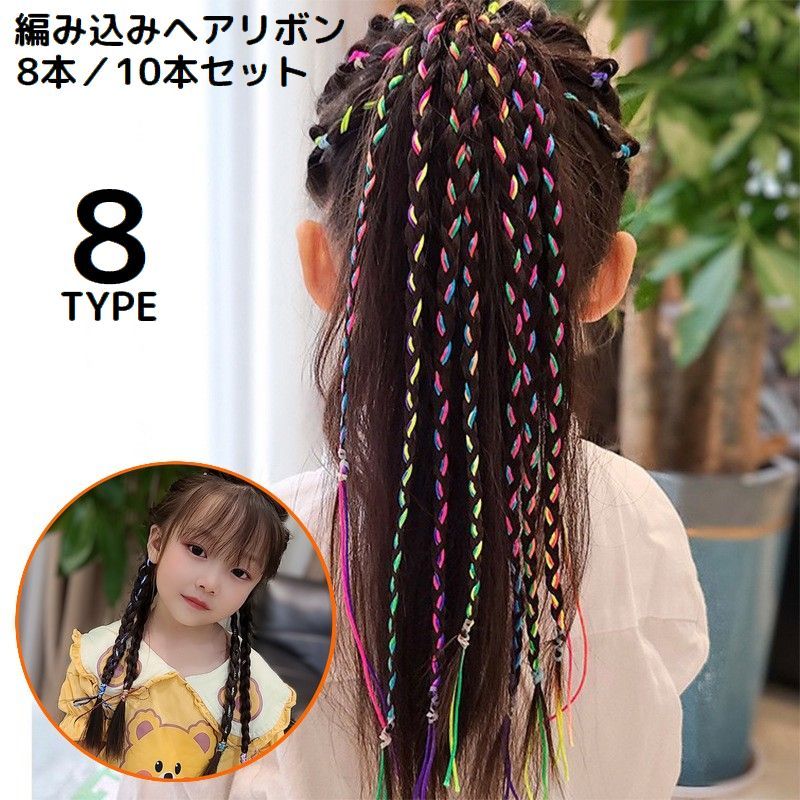 編み込みリボン ヘアリボン 10本 8本 キッズ 女の子 子供 ヘアアクセサリー ヘアア...