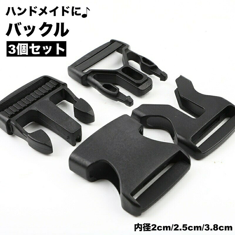 ハンドメイド等に使えるバックル。同サイズ3個セットです。 【カラーについて】生産ロットにより柄の出方や色の濃淡が異なる場合がございます。お使いのモニターや撮影時の光の加減などにより画像と実際の商品のカラーが異なる場合もございます。予告なしにカラーやデザインなどの変更がある場合もございます。