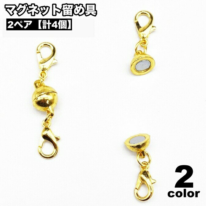 留め具 2ペア 計4個 アクセサリーパーツ マグネット式 磁石 ブレスレット ネックレス ハンドメイド パーツ アクセサリー 材料