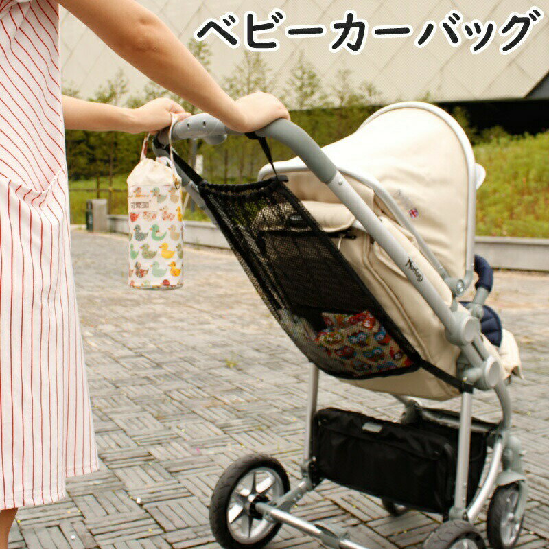 ベビーカーバッグ 荷物入れ 小物入れ ポーチ ベビーカー ベビーカーアクセサリー 哺乳瓶 エチケット用品 収納 ハンギング ネット メッシュ フック付き 便利 お散歩 お出かけ 大容量 取付簡単 ブラック 黒
