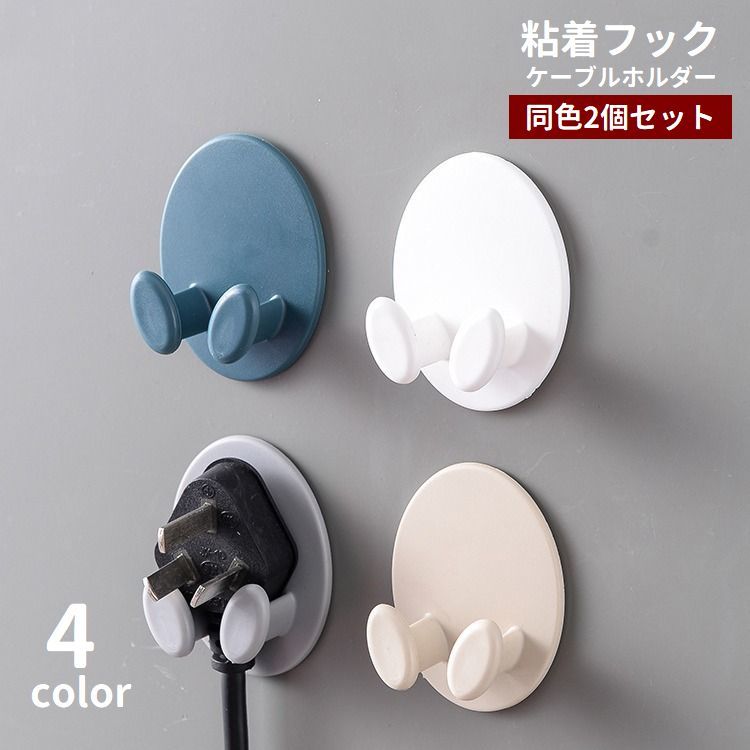 充電ケーブルやコンセントなどの収納に便利な粘着フック、同色2個セットです。穴あけ不要で取り付け簡単！鍵やアクセサリーなどの小物掛けとしても◎ 【サイズについて】画像をご参照ください。 【カラーについて】生産ロットにより柄の出方や色の濃淡が異なる場合がございます。お使いのモニターや撮影時の光の加減などにより画像と実際の商品のカラーが異なる場合もございます。予告なしにカラーやデザインなどの変更がある場合もございます。 【素材について】プラスチック