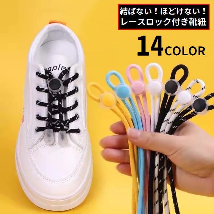 靴紐 靴ひも くつひも シューレースロック 子供 大人 ゴム 丸紐 結ばない ほどけない ワンタッチ 伸びる 伸縮 スニーカー