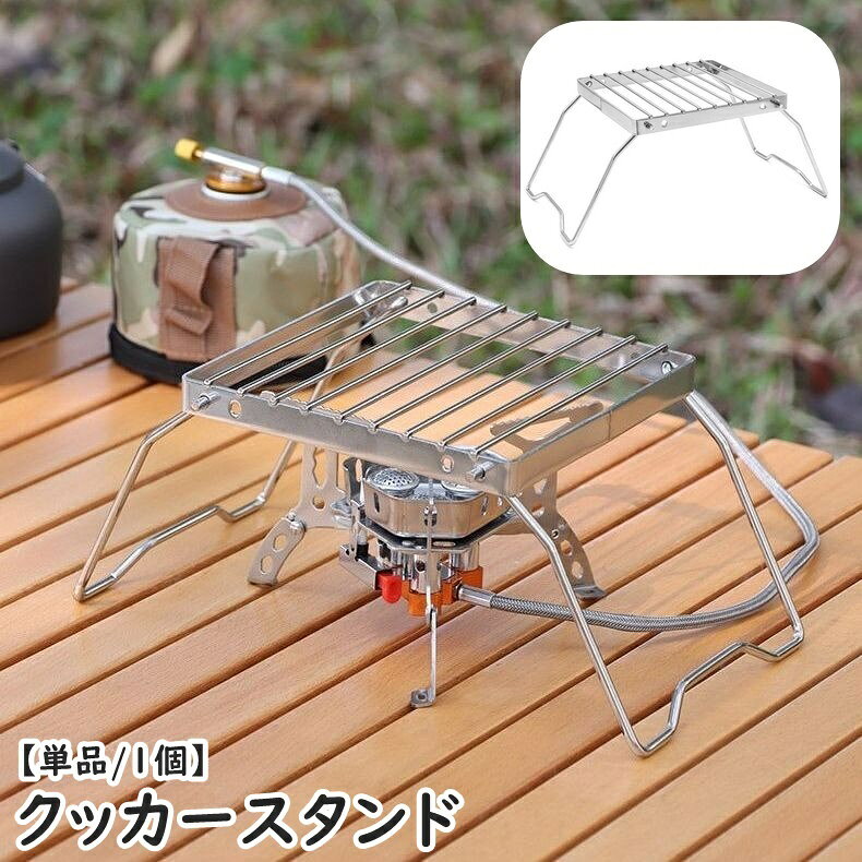 Cookware, Bbq Goods - クッカースタンド 単品 1個 折り畳み式 コンパクト 網 グリルスタンド アウトドア キャンプ BBQ バーナー コンロ ストーブ グリル ソロ 携帯 持ち運び 便利