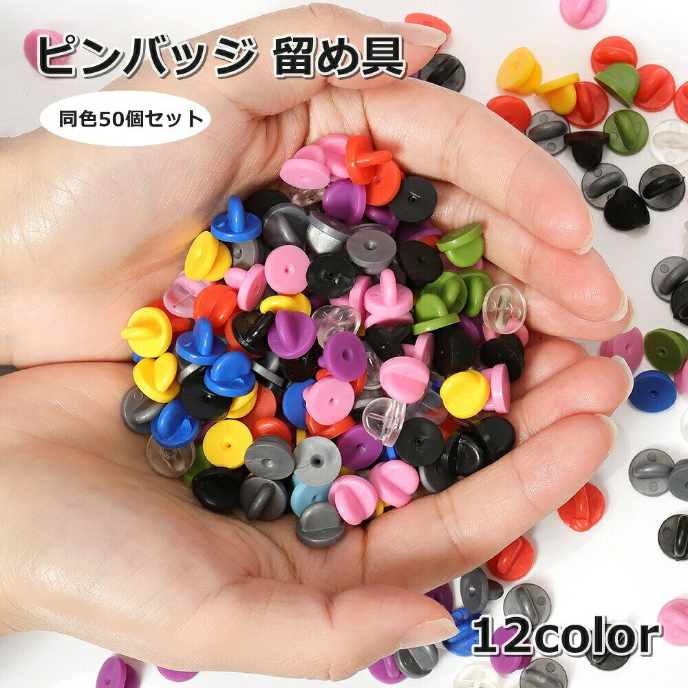 ピンバッジ用の留め具【同色50個セット】です。ゴム製でお子様用のアイテムにもおすすめ☆ 【サイズについて】画像をご参照ください。 【カラーについて】生産ロットにより柄の出方や色の濃淡が異なる場合がございます。お使いのモニターや撮影時の光の加減などにより画像と実際の商品のカラーが異なる場合もございます。予告なしにカラーやデザインなどの変更がある場合もございます。 【素材について】ゴム