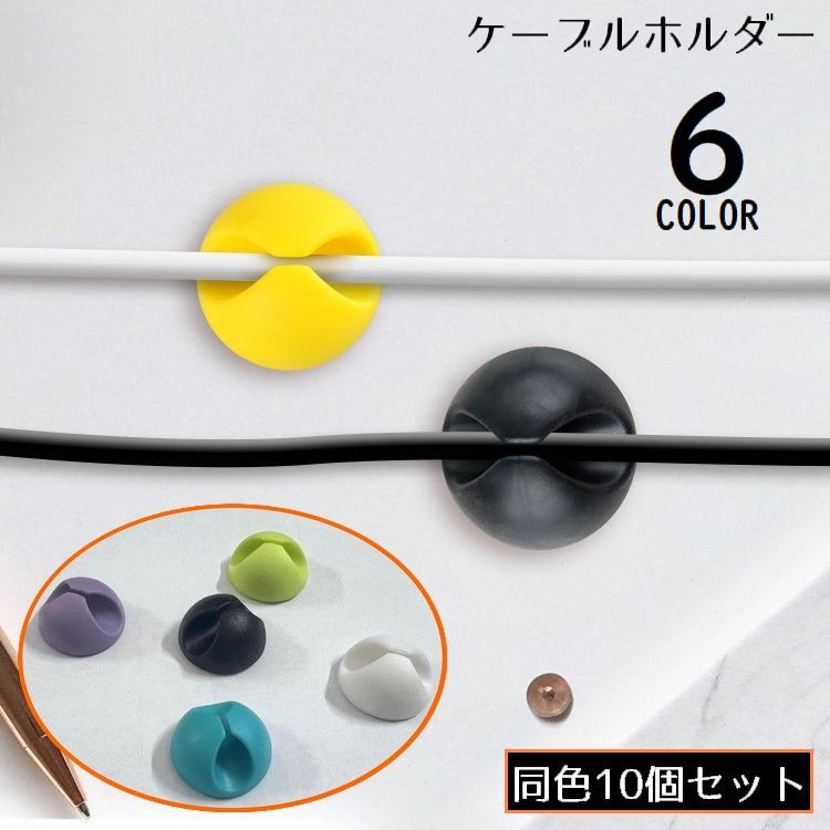 ケーブルホルダー ケーブルクリップ 10個セット シリコン製 粘着式 壁掛け 配線整理 絡み防止 まとめる 結束 固定 整理整頓