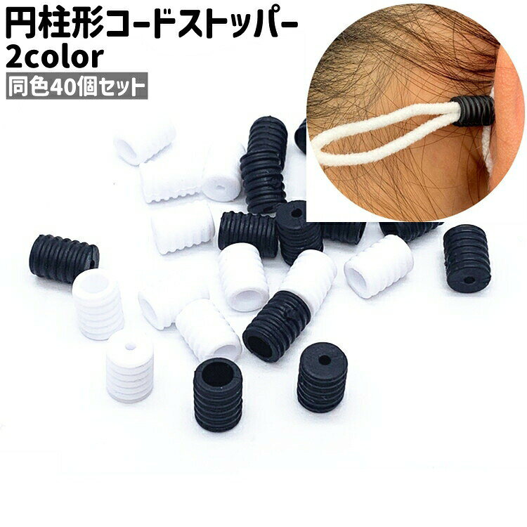 同色40個セットの円柱形コードストッパーです。紐の調整、手芸での使用にも◎。また、黒と白のカラーがございます。 【サイズについて】画像をご参照ください。 【カラーについて】生産ロットにより柄の出方や色の濃淡が異なる場合がございます。お使いのモニターや撮影時の光の加減などにより画像と実際の商品のカラーが異なる場合もございます。予告なしにカラーやデザインなどの変更がある場合もございます。 【素材について】プラスチック