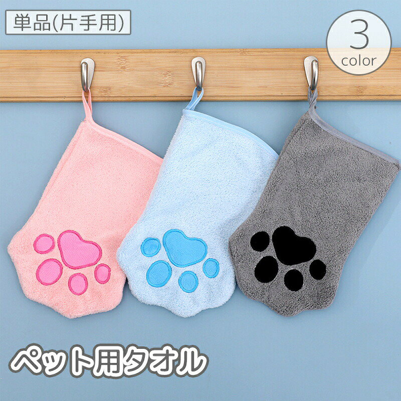 Body Towels - ペット用タオル 単品 片手用 バスタオル ボディタオル 猫 ネコ ねこ 犬 イヌ いぬ 手袋型 グローブ ミトン ループ付き お風呂 体洗い シャワー 足拭き 吸水 速乾