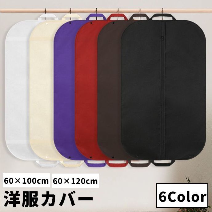 持ち手付きで便利な洋服カバー(単品)です。出張や冠婚葬祭等で活躍します♪サイズは2種類からお選びください◎ 【サイズについて】画像をご参照ください。 【カラーについて】生産ロットにより柄の出方や色の濃淡が異なる場合がございます。お使いのモニターや撮影時の光の加減などにより画像と実際の商品のカラーが異なる場合もございます。予告なしにカラーやデザインなどの変更がある場合もございます。 【素材について】不織布