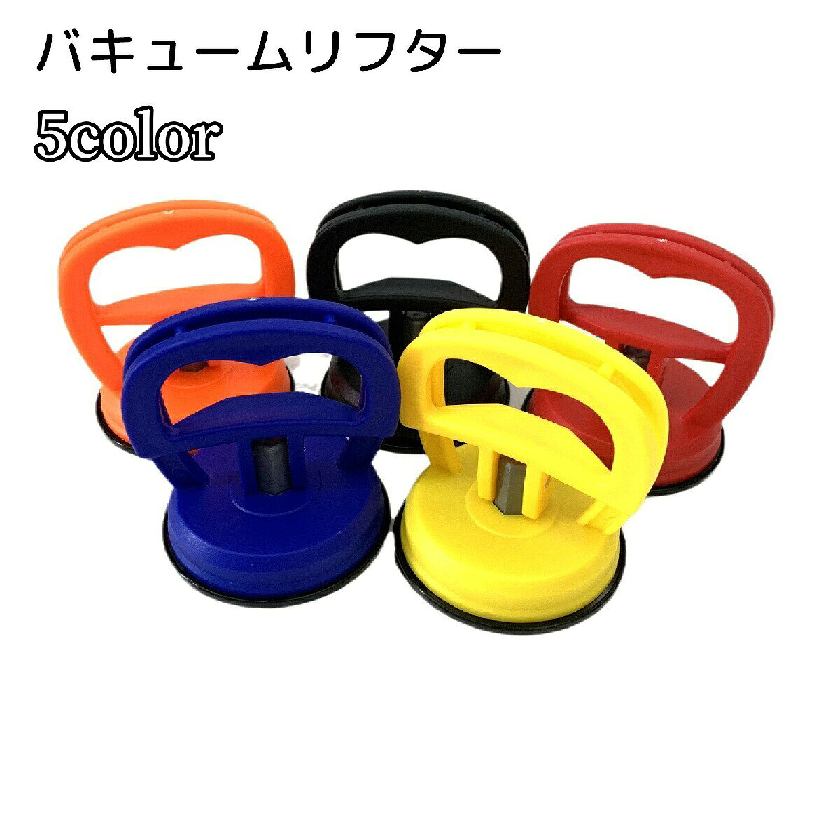 へこみの修理や物の運搬に役立つ、バキュームリフターです。小型なので、小さなへこみや少し重たいものなどに使用できます。協力に吸い付くため、スマホのディスプレイを開ける時にも役立つアイテムです。 【サイズについて】画像をご参照ください。 【カラーについて】生産ロットにより柄の出方や色の濃淡が異なる場合がございます。お使いのモニターや撮影時の光の加減などにより画像と実際の商品のカラーが異なる場合もございます。予告なしにカラーやデザインなどの変更がある場合もございます。 【素材について】PP、PVC 【補足説明】最大耐荷重：15kg