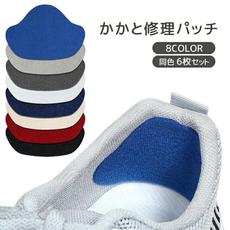 かかと修理パッチ 6枚セット かかと補修材 靴用品 補修用品 内側 修理 シールタイプ 靴擦れ防止 かかと保護 スニーカー 革靴 運動靴 内履き ヒール 簡単 便利 カラバリ豊富