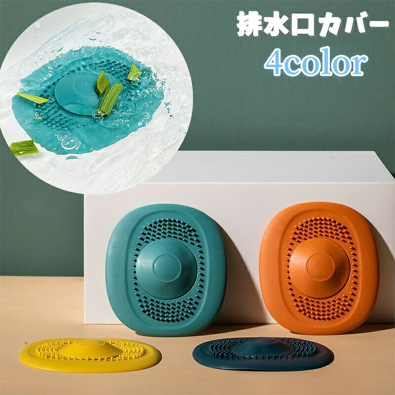 ソフトで使いやすい排水口カバーです。キッチンはもちろん。浴室や洗面所などにもオススメです。ワンタッチで蓋が閉じれるのがポイントです！ 【サイズについて】画像をご参照ください。 【カラーについて】生産ロットにより柄の出方や色の濃淡が異なる場合がございます。お使いのモニターや撮影時の光の加減などにより画像と実際の商品のカラーが異なる場合もございます。予告なしにカラーやデザインなどの変更がある場合もございます。 【素材について】TPR
