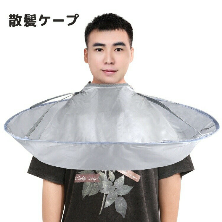 自宅でヘアカットする際に便利な大人用散髪ケープ。使わない時はコンパクトに折り畳めて省スペース。切った髪の飛び散り防止、カラーリング時の汚れ対策におすすめです◎ 【サイズについて】画像をご参照ください。 【カラーについて】生産ロットにより柄の出方や色の濃淡が異なる場合がございます。お使いのモニターや撮影時の光の加減などにより画像と実際の商品のカラーが異なる場合もございます。予告なしにカラーやデザインなどの変更がある場合もございます。