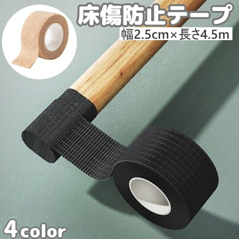 傷防止テープ 床保護 家具保護 2.5cm 4.5m 粘着 防音 防水 滑り止め キズ防止 フローリング テーブル 机 椅子脚