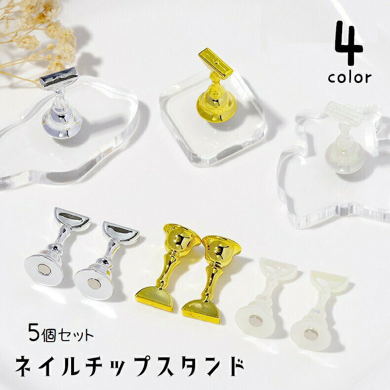 ネイルチップスタンド 5個セット マグネットタイプ 磁石式 ネイルアート用 ジェルネイル ネイル練習 ディスプレイ 台座なし ネイルチップ用 ネイル用品 シンプル おしゃれ 高級感 銀色 金色 白 クリアカラー 透明