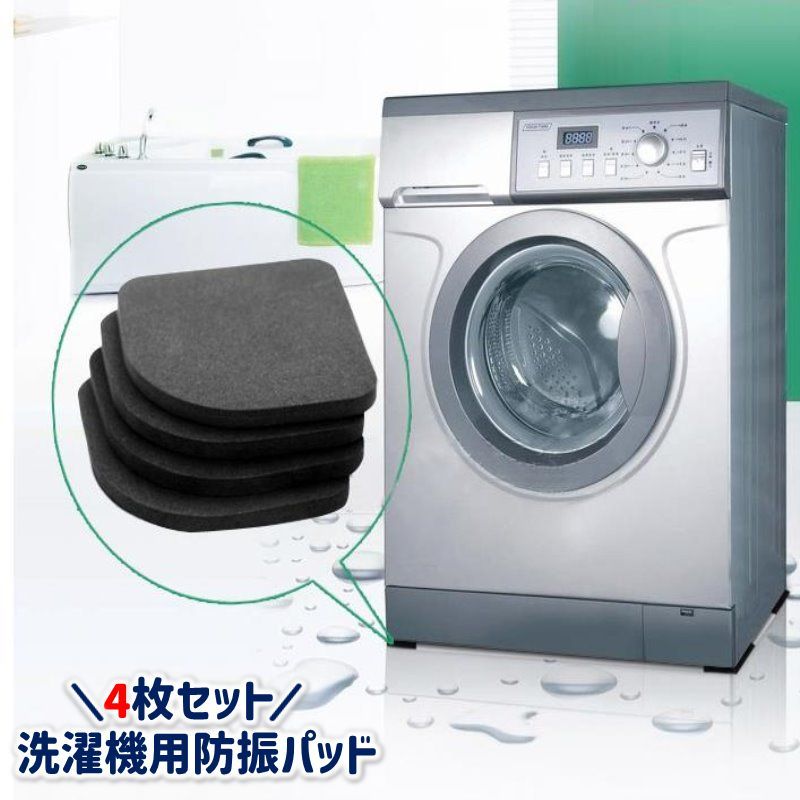 洗濯機防振パッド 滑り止め ゴム製 4枚セット 免振 防滑 騒音軽減 家電 冷蔵庫 家具 ソファー  ...