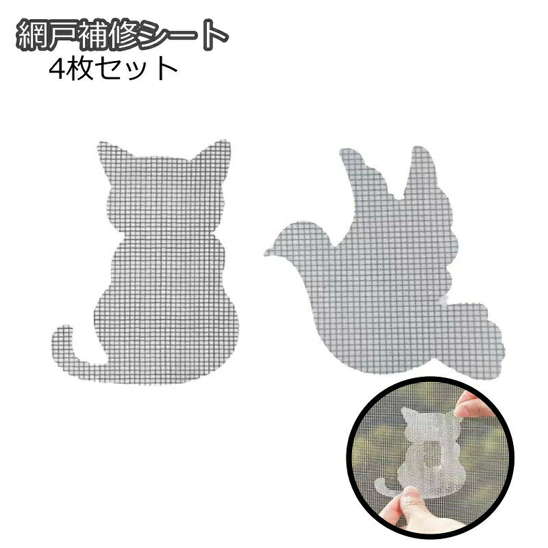 貼るだけで編み戸の補修♪粘着タイプの編戸補修シート4枚セットです。 【サイズについて】画像をご参照ください。 【カラーについて】生産ロットにより柄の出方や色の濃淡が異なる場合がございます。お使いのモニターや撮影時の光の加減などにより画像と実際の商品のカラーが異なる場合もございます。予告なしにカラーやデザインなどの変更がある場合もございます。