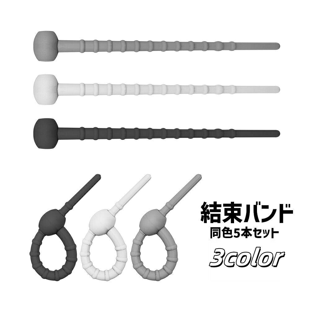 結束バンド 同色5本セット ケーブルクリップ ケーブルタイ シリコン ケーブルバン...