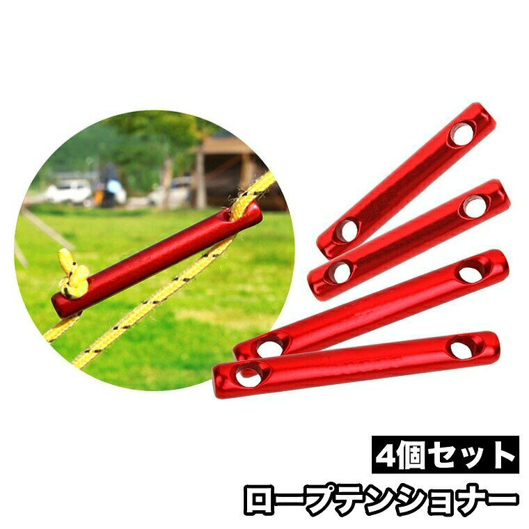 ロープテンショナー 4個セット ロープストッパー ロープフック テントロープ調整バックル ロープ張り 自在金具 軽量 長さ調整 固定 タープ テント アウトドア用品