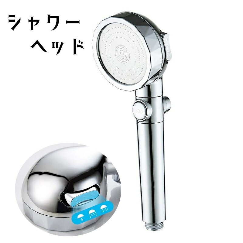 シャワーヘッド 用 節水シャワーヘッド 止水ボタン付き 水流調整 角度調整 水圧調節 出水モード調整 3段階調整 ストップ機能 バス用品 バスグッズ ストレート型 便利 おしゃれ シンプル 自宅 賃貸住宅 取り付け簡単 銀色