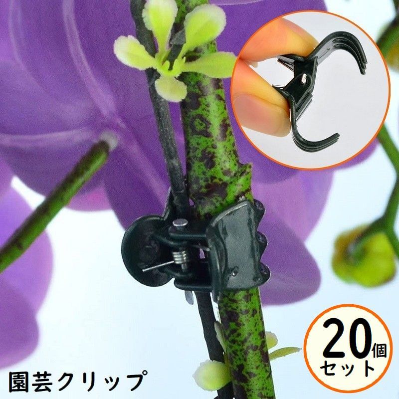 園芸クリップ 誘引クリップ 20個 園芸用 結束 バンド 支柱 つる 茎 接木 ワンタッチ 家庭菜園 ガーデニング 植物サポート