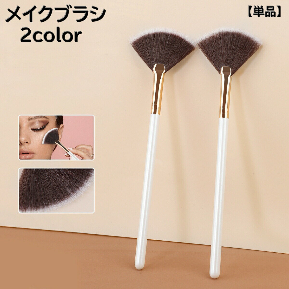 扇型のメイクブラシ【単品】です♪パウダーファンデーションやルースパウダーにオススメです。ハイライトの仕上げなどにも◎ 【サイズについて】画像をご参照ください。 【カラーについて】生産ロットにより柄の出方や色の濃淡が異なる場合がございます。お使いのモニターや撮影時の光の加減などにより画像と実際の商品のカラーが異なる場合もございます。予告なしにカラーやデザインなどの変更がある場合もございます。 【素材について】ナイロン