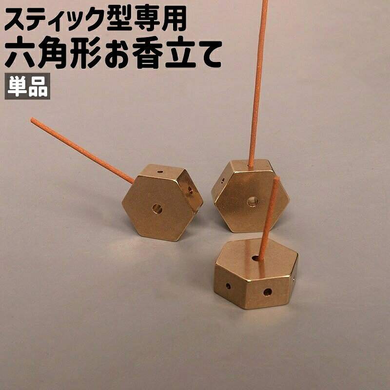 お香立て 単品 スティック香立て インセンスホルダー スティック型専用 縦置き 斜め 小型 小さめ 六角形 ヘキサゴン シンプル エレガント お香 御香 スティック 立てる 瞑想 ゴールドカラー 金色