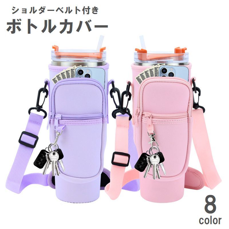 便利な小物収納ポケットが付いた、ショルダーベルト付きボトルカバー☆伸びる素材なので、どんな水筒でも使用できる優れもの♪ 【サイズについて】画像をご参照ください。 【カラーについて】生産ロットにより柄の出方や色の濃淡が異なる場合がございます。お使いのモニターや撮影時の光の加減などにより画像と実際の商品のカラーが異なる場合もございます。予告なしにカラーやデザインなどの変更がある場合もございます。