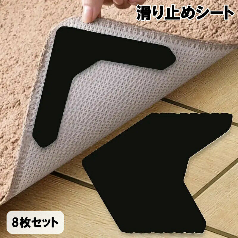 滑り止めシート すべり止め テープ 8枚セット 繰り返し使える L字型 カーペット マット ラグ 絨毯 ズレ防止 固定 洗える 粘着 家具 固定 貼るだけ ブラック 黒 lucky13-10275884 BACKYARD FAMILY 雑貨タウン パッケージ画像