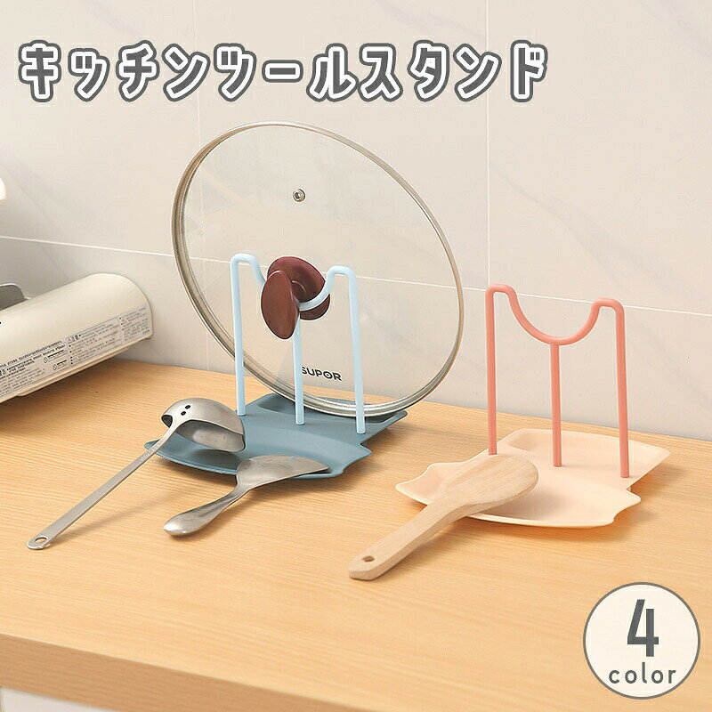 キッチンツールスタンド 調理小道具立て 鍋蓋スタンド 鍋蓋ホルダー お玉 菜箸 スパチュラ 一時置き 蓋置き 鍋ふた しゃもじ ラック 便利 キッチン 台所
