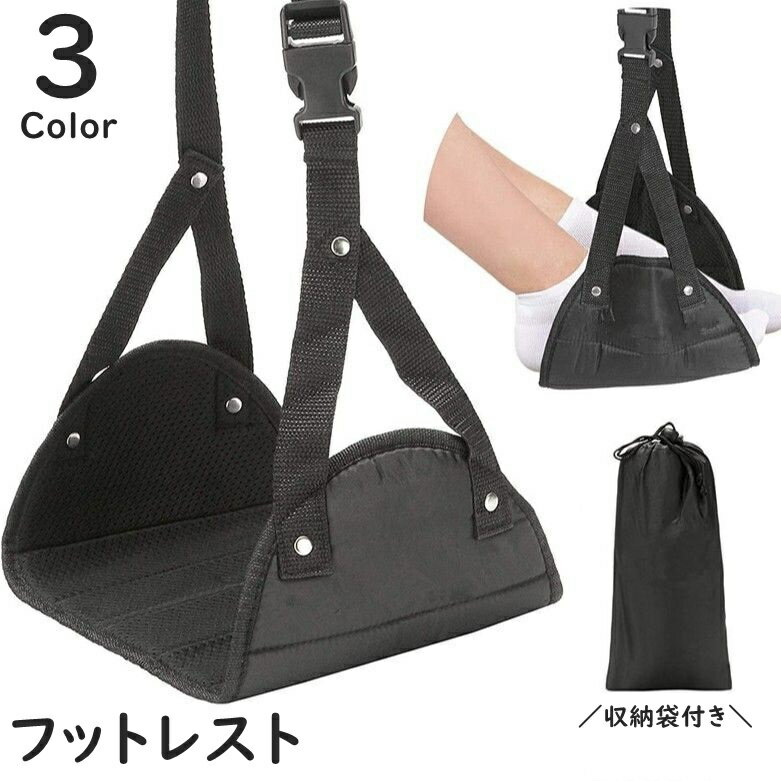 フットレスト ハンモック 吊り下げ 収納袋付き 足置き 足掛け 足乗せ 旅行用品 リ...