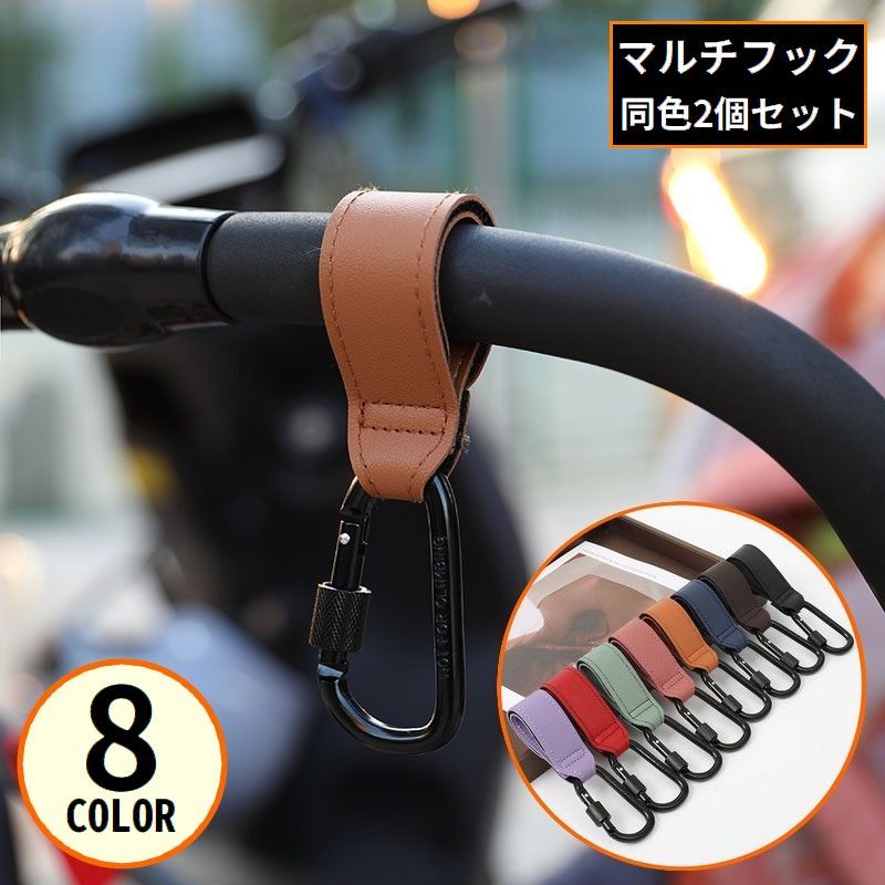 バイク・自転車・ベビーカーのハンドルバーなどに♪スクリューロック式カラビナのマルチフック同色2個セットです。面ファスナーで取り付け簡単！買い物袋やヘルメットを吊り下げ収納◎※トレッキング・登山用ではございません。 【サイズについて】画像をご参照ください。 【カラーについて】生産ロットにより柄の出方や色の濃淡が異なる場合がございます。お使いのモニターや撮影時の光の加減などにより画像と実際の商品のカラーが異なる場合もございます。予告なしにカラーやデザインなどの変更がある場合もございます。 【素材について】アルミ合金、合皮（フェイクレザー）、他