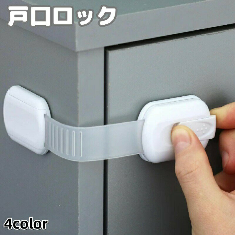 戸口ロック ドアストッパー 単品 チャイルドロック 引き戸ロック 伸縮 調節可能 ドア 赤ちゃん ベビー 引き出しロック いたずら防止 セーフティグッズ