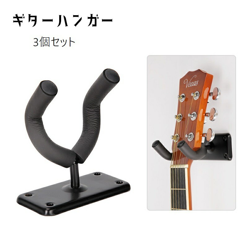 お気に入りのギターを壁に掛けてディスプレイ収納できるギターハンガーです。3個セットでの販売です。 【サイズについて】画像をご参照ください。 【カラーについて】生産ロットにより柄の出方や色の濃淡が異なる場合がございます。お使いのモニターや撮影時の光の加減などにより画像と実際の商品のカラーが異なる場合もございます。予告なしにカラーやデザインなどの変更がある場合もございます。 【素材について】鉄他