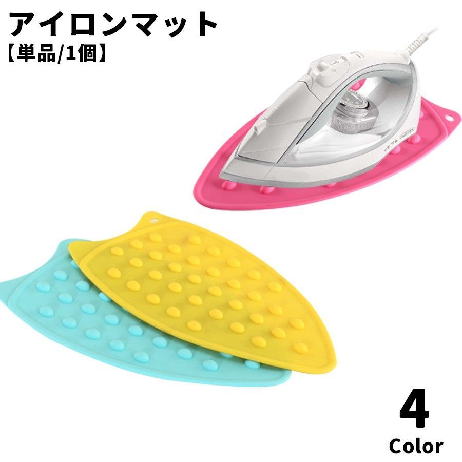 アイロンマット アイロン置き 単品 1個 キッチン 洗濯用品 耐熱 シリコン 吊り下げ...