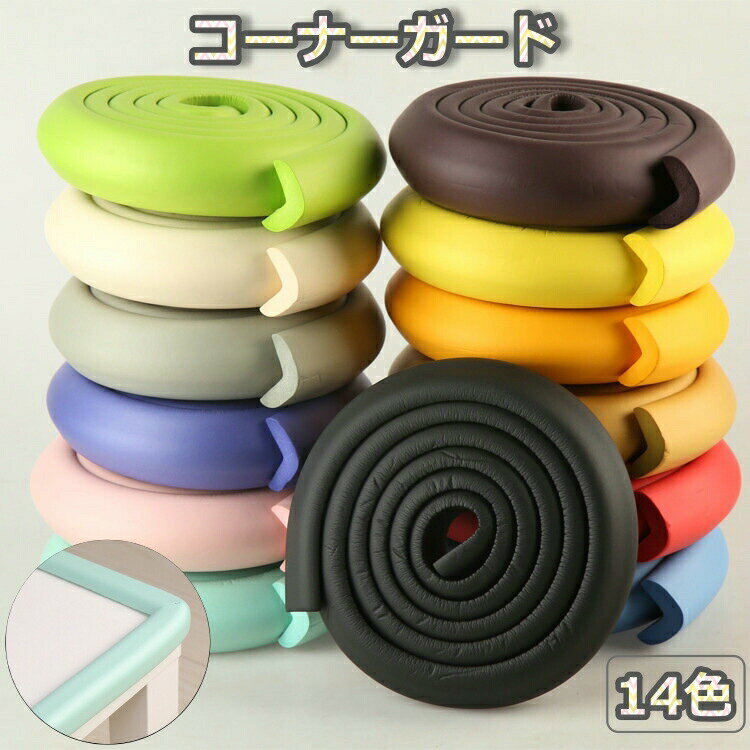 お子様を家具やテーブルのカドでのケガ防止に◎カラーも豊富なので家具に合わせておしゃれに貼り付け◎ハサミで簡単にカット。 【サイズについて】画像をご参照ください。 【カラーについて】生産ロットにより柄の出方や色の濃淡が異なる場合がございます。お使いのモニターや撮影時の光の加減などにより画像と実際の商品のカラーが異なる場合もございます。予告なしにカラーやデザインなどの変更がある場合もございます。