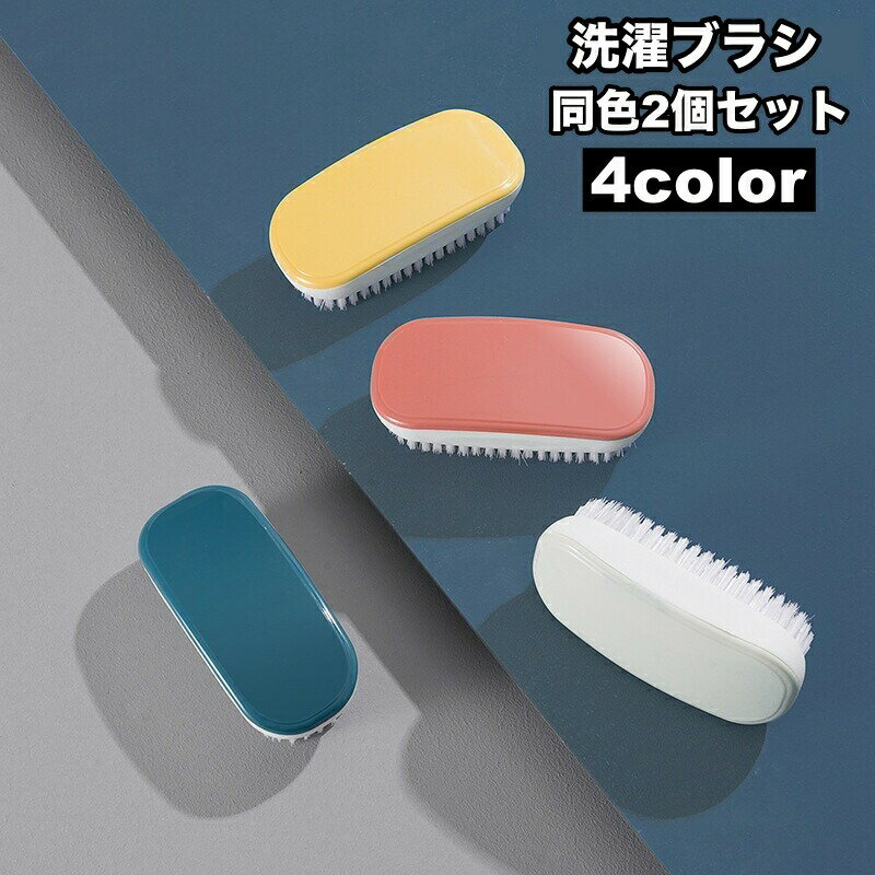 洗濯ブラシ 2個セット 汚れ落とし 衣類洗い 洋服洗い 部分洗い シューズブラシ 靴ブラシ 靴洗い 洗濯用品 多機能 シンプル