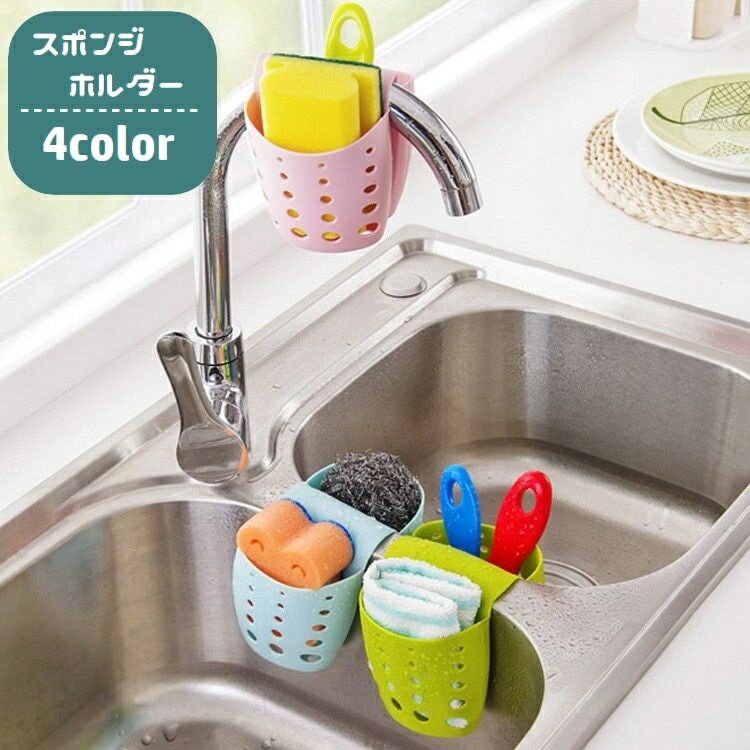 水切り穴付きスポンジホルダー。蛇口や洗面器などに引っ掛ける事ができて便利です◎ 【サイズについて】画像をご参照ください。 【カラーについて】生産ロットにより柄の出方や色の濃淡が異なる場合がございます。お使いのモニターや撮影時の光の加減などにより画像と実際の商品のカラーが異なる場合もございます。予告なしにカラーやデザインなどの変更がある場合もございます。 【素材について】TPR