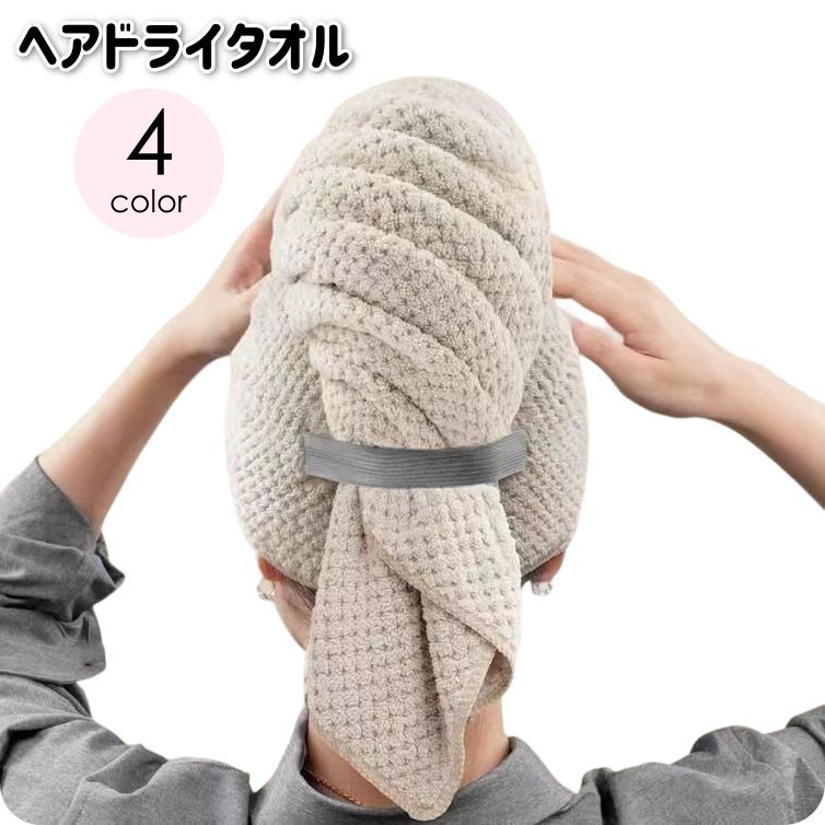 スっと水分を吸水してくれるヘアドライタオルです。女性はもちろん、髪が長い方や、髪の量が多い方におすすめの1枚！ゆっくり乾かす時間がとれない子育て中のお母さんにおすすめ♪忙しいあなたの毎日を助けてくれるアイテムです。 【サイズについて】画像をご参照ください。 【カラーについて】生産ロットにより柄の出方や色の濃淡が異なる場合がございます。お使いのモニターや撮影時の光の加減などにより画像と実際の商品のカラーが異なる場合もございます。予告なしにカラーやデザインなどの変更がある場合もございます。 【素材について】ポリエステル